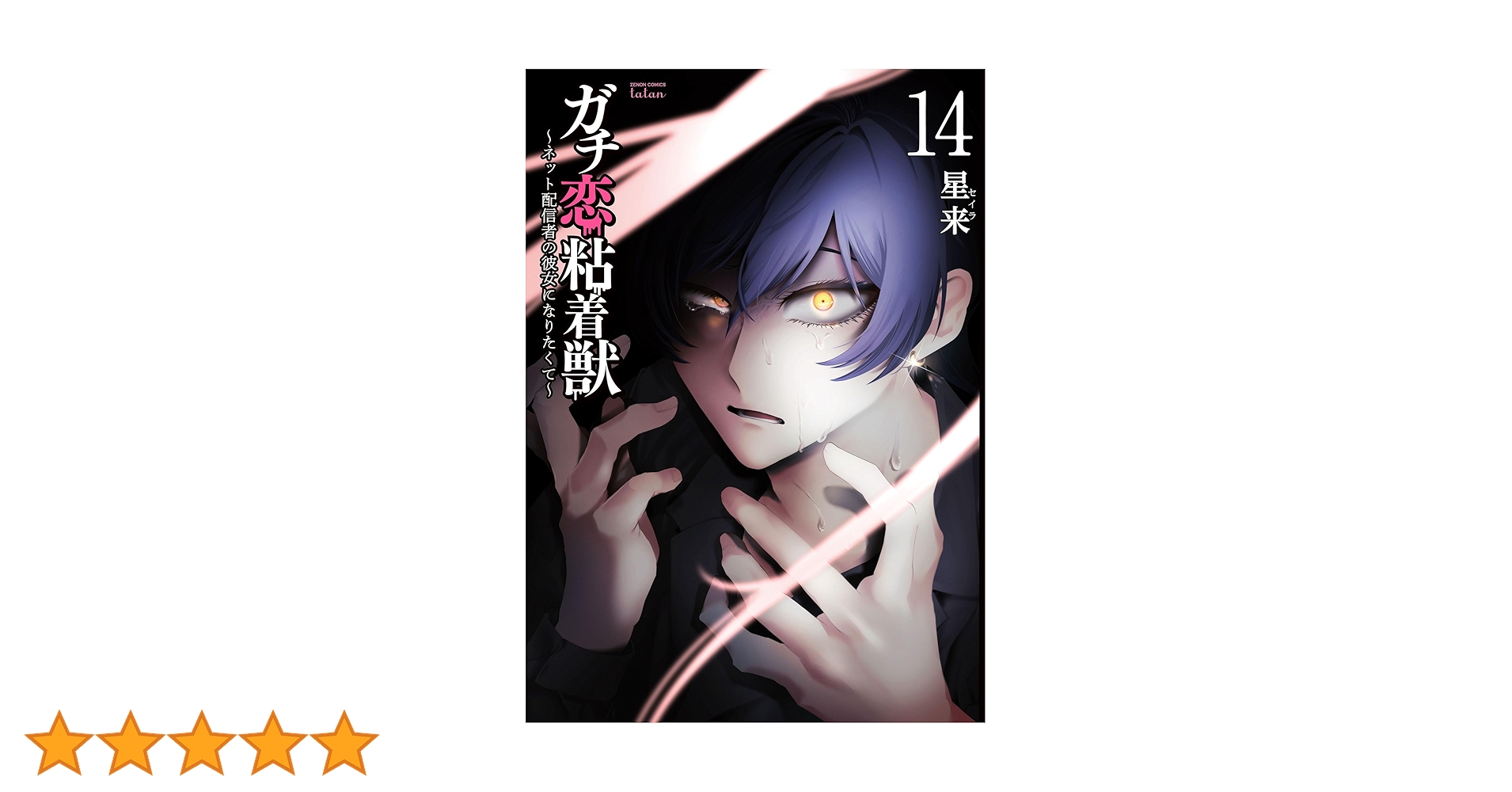 ガチ恋粘着獣 漫画 一部特典付き1〜14巻セット ガチ恋粘着獣 漫画 一部特典付き1〜14巻セット ガチ恋